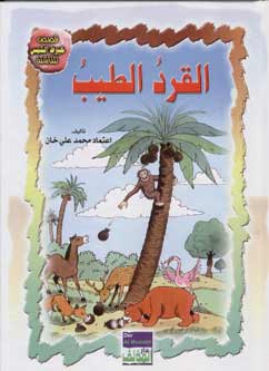 Tales Arabic/English: The Kind Monkey