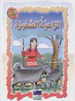 Tales Arabic/English: The Young Shepardess