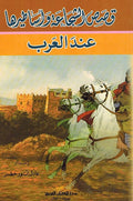 Qisas al-Shaja'ah wa-Asatirha 'inda al-Arab قصص الشجاعة وأساطيرها عند العرب