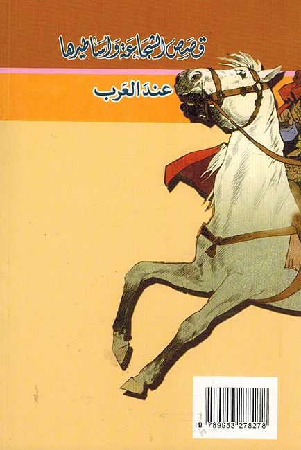 Qisas al-Shaja'ah wa-Asatirha 'inda al-Arab قصص الشجاعة وأساطيرها عند العرب (image 2)