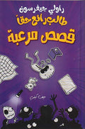 Talib Ra'ia Haqqan 03: Qisas Mur'ibah طالب رائع حقا: قصص مرعبة