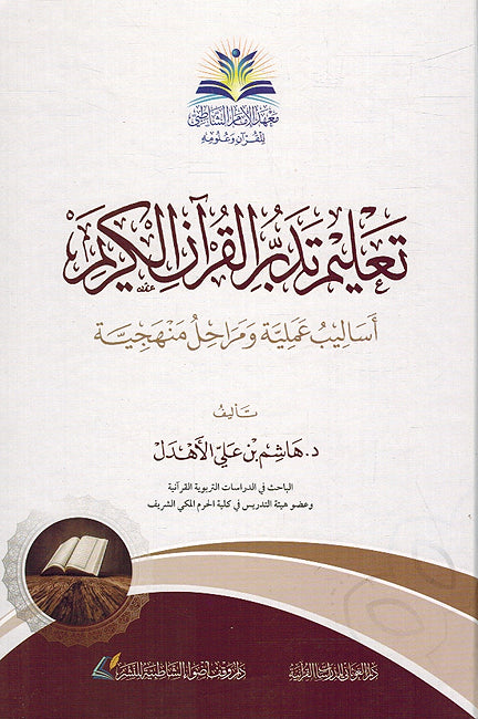 Talim Tadabbur al-Qur'an al-Karim تعليم تدبر القرآن الكريم أساليب عملية ومراحل منهجية