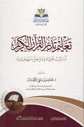 Talim Tadabbur al-Qur'an al-Karim تعليم تدبر القرآن الكريم أساليب عملية ومراحل منهجية