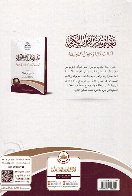 Talim Tadabbur al-Qur'an al-Karim تعليم تدبر القرآن الكريم أساليب عملية ومراحل منهجية (image 2)
