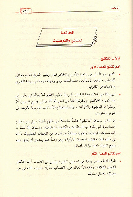 Talim Tadabbur al-Qur'an al-Karim تعليم تدبر القرآن الكريم أساليب عملية ومراحل منهجية (image 3)