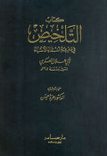 Talkhis fi Ma'rifat Asma al-Ashya ( 2 vol.) التلخيص في معرفة اسماء الاشياء