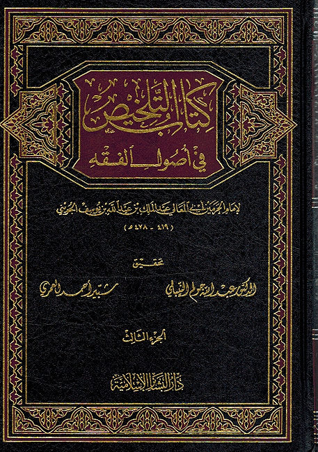 Talkhis fi Usul al-Fiqh ( 3 vol.) كتاب التلخيص في أصول الفقه