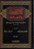 Talkhis fi Usul al-Fiqh ( 3 vol.) كتاب التلخيص في أصول الفقه