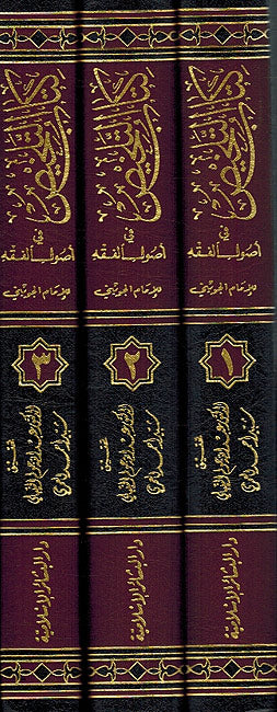 Talkhis fi Usul al-Fiqh ( 3 vol.) كتاب التلخيص في أصول الفقه (image 3)