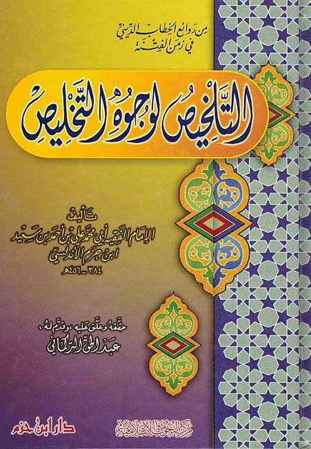 Talkhis li-Wujuh al-Talkhis التلخيص لوجوه التخليص