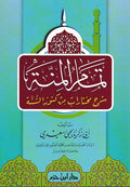 Tamam al Minna min Kunuz al-Sunnah تمام المنة من كنوز السنة