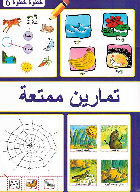 Tamarin Mumti'ah: 6 تمارين ممتعة