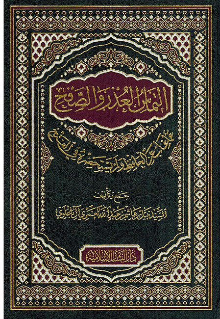 Iltimas al-'Udhr wa-al-Safh إلتماس العذر والصفح