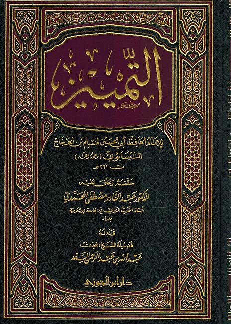 Tamayiz lil-Imam Muslim التمييز للامام مسلم