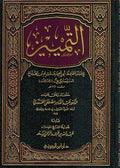 Tamayiz lil-Imam Muslim التمييز للامام مسلم