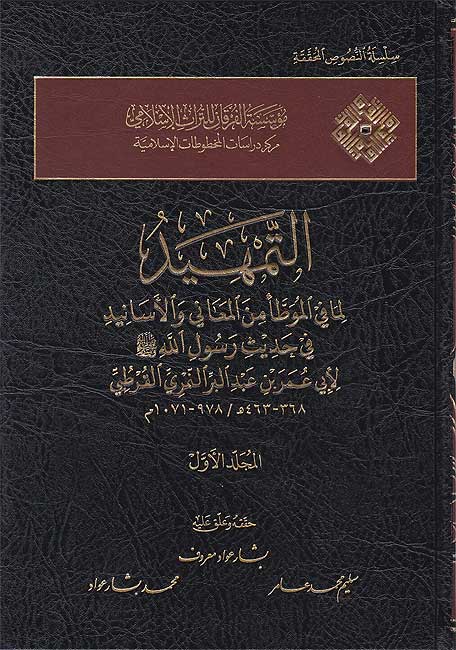 Tamhid li-ma fi al-Muwatta min al-Ma'ani wa-al-Masanid (17 vol dar hazm) التمهيد لما في الموطا من المعاني والاسانيد
