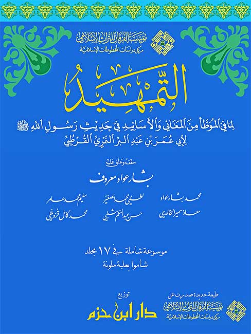 Tamhid li-ma fi al-Muwatta min al-Ma'ani wa-al-Masanid (17 vol dar hazm) التمهيد لما في الموطا من المعاني والاسانيد (image 4)