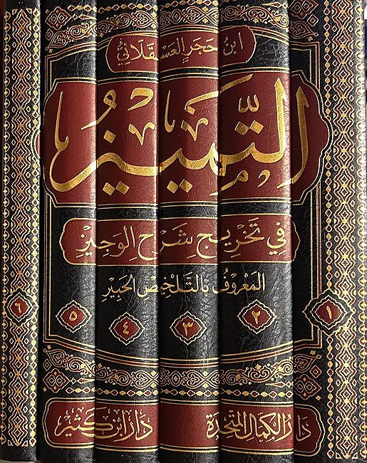 Tamyiz fi Takhrij Sharh al-Wajiz (6 Volumes) التمييز في تخريج شرح الوجيز