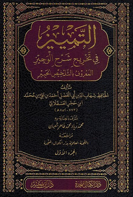 Tamyiz fi Takhrij Sharh al-Wajiz (6 Volumes) التمييز في تخريج شرح الوجيز (image 2)