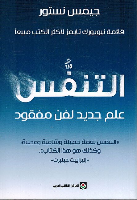 Tanafus: Ilm Jadid li-Fanin Mafqud التنفس: علم جديد لفن مفقود