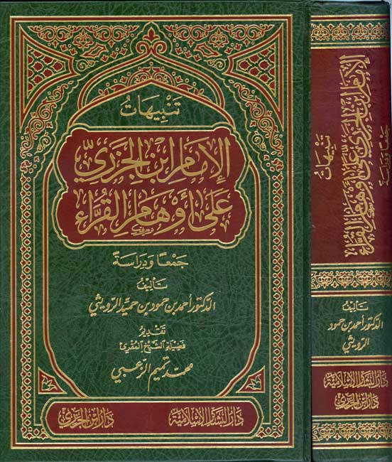 Tanbihat al-Imam Ibn al-Jazari a'la Awham al-Qurra' تنبيهات الإمام ابن الجزري على أوهام القراء