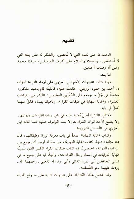 Tanbihat al-Imam Ibn al-Jazari a'la Awham al-Qurra' تنبيهات الإمام ابن الجزري على أوهام القراء (image 2)