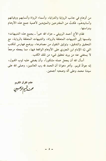 Tanbihat al-Imam Ibn al-Jazari a'la Awham al-Qurra' تنبيهات الإمام ابن الجزري على أوهام القراء (image 3)