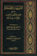 Tanbihat al-Mukhtasarat: Sharh al-Wajibat al-Mutahatimat التنبيهات المختصرة شرح الواجبات المتحتمات