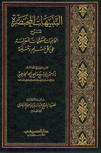 Tanbihat al-Mukhtasarat: Sharh al-Wajibat al-Mutahatimat التنبيهات المختصرة شرح الواجبات المتحتمات