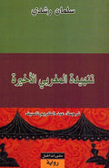 Tanhidat al-Maghrabi al-Akhirah تنهيدة المغري الأخيرة