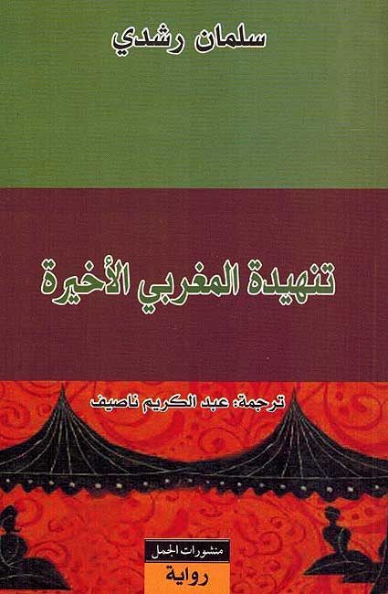 Tanhidat al-Maghrabi al-Akhirah تنهيدة المغري الأخيرة