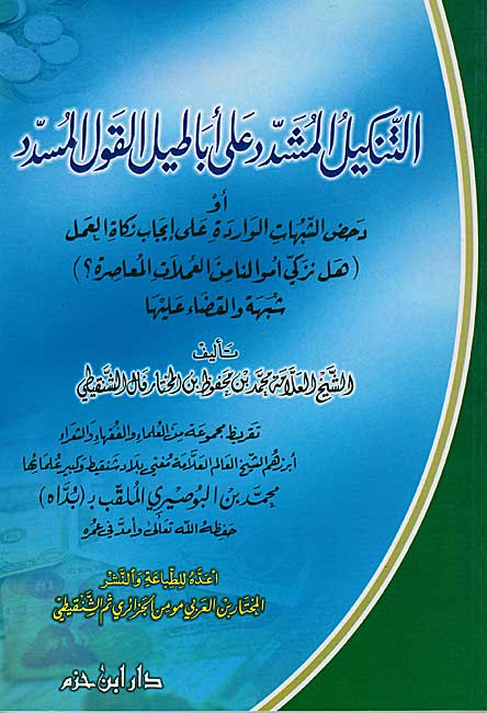 Tankil al-Mushaddad 'ala Abatil al-Qawl al-Musaddad التنكيل المشدد على أباطيل القول المسدد