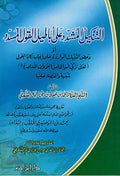 Tankil al-Mushaddad 'ala Abatil al-Qawl al-Musaddad التنكيل المشدد على أباطيل القول المسدد