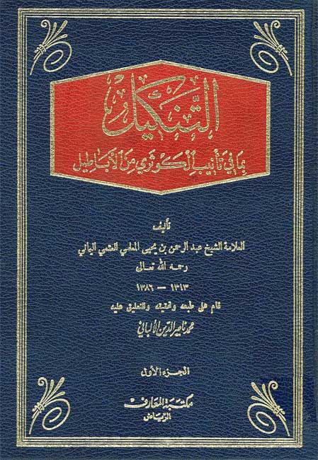 Tankil bi-ma fi Ta'nib al-Kawthari min al-Abatil (2 vol) التنكيل بمافي تأنيب الكوثري من الأباطيل