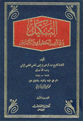 Tankil bi-ma fi Ta'nib al-Kawthari min al-Abatil (2 vol) التنكيل بمافي تأنيب الكوثري من الأباطيل
