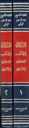 Tankil bi-ma fi Ta'nib al-Kawthari min al-Abatil (2 vol) التنكيل بمافي تأنيب الكوثري من الأباطيل (image 3)