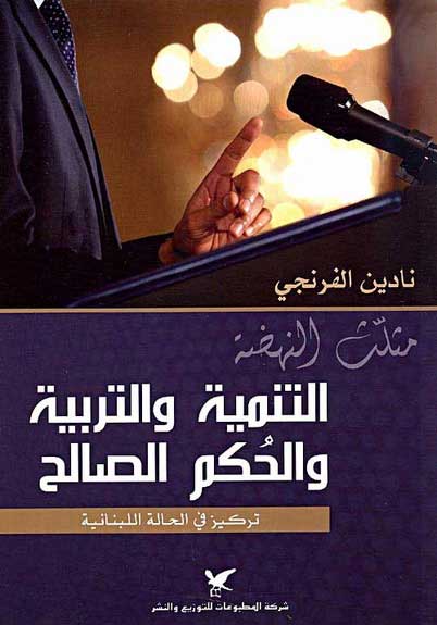 Tanmiya wal Tarbiya wal Hukum al-Salah التنمية والتربية والحكم الصالح