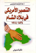 Tansir al-Amriki fi Bilad al-Sham 1834-1914 التنصير الأمريكي في بلاد الشام