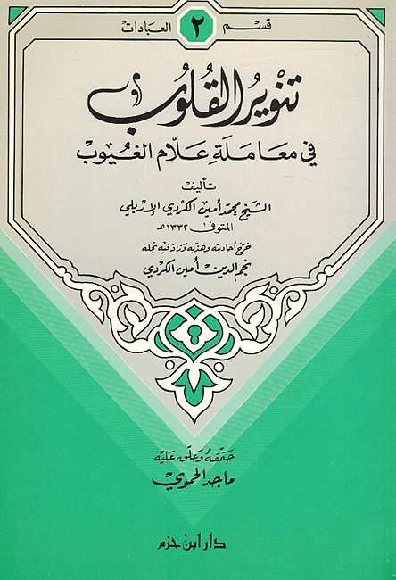 Tanwir al-Qulub fi Muamalat Allam al-Ghuyub تنوير القلوب في معاملة علام الغيوب