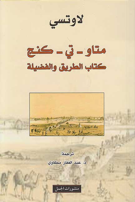 Tao Te Ching : Kitab al-Tariq wa-al-Fadila متاو - تي - كنج : كتاب الطريق والفضيلة