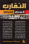 Taqarub al-Sunni al-Shi'a التقارب السني-الشيعي