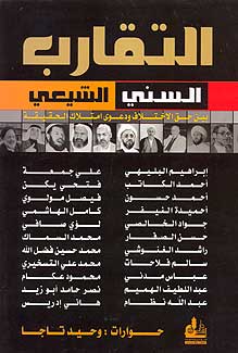 Taqarub al-Sunni al-Shi'a التقارب السني-الشيعي