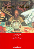 Taqat al-Hayat طاقات الحىاة