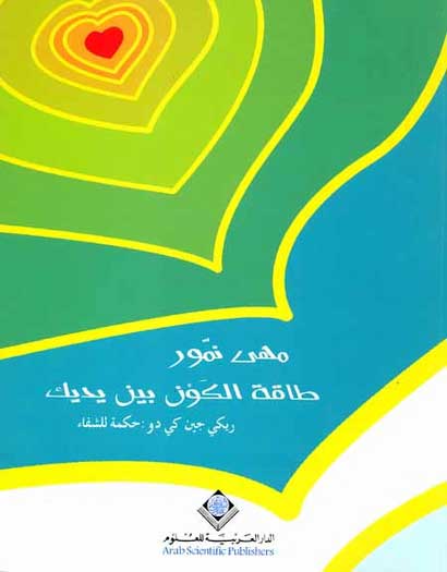 Taqat al-Kawn Bain Yadyek طاقة الكون بين يديك