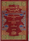 Taqrib al-Bughyah bi-Tartib Ahadith al-Hulyah (3 vol) تقريب البغية بترتيب احاديث الحلية