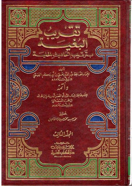 Taqrib al-Bughyah bi-Tartib Ahadith al-Hulyah (3 vol) تقريب البغية بترتيب احاديث الحلية