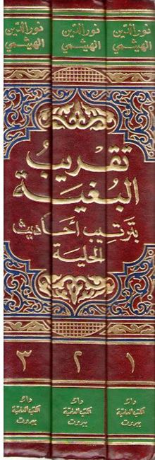 Taqrib al-Bughyah bi-Tartib Ahadith al-Hulyah (3 vol) تقريب البغية بترتيب احاديث الحلية (image 2)