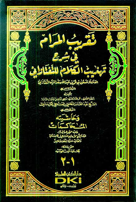 Taqrib al-Maram ( تقريب المرام في شرح تهذيب الكلام للتفتازاني وحاشيته (المحاكمات