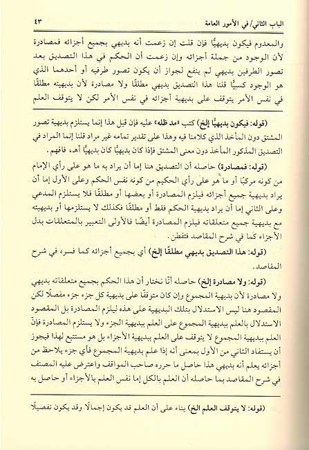 Taqrib al-Maram ( تقريب المرام في شرح تهذيب الكلام للتفتازاني وحاشيته (المحاكمات (image 2)