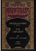 Taqrib al-Tahdhib تقريب التهذيب